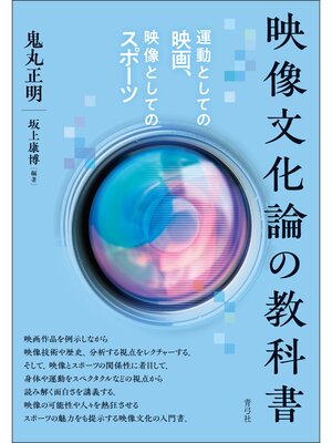 cover image of 映像文化論の教科書　運動としての映画、映像としてのスポーツ
